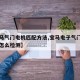【宝马气门电机匹配方法,宝马电子气门电机电压怎么检测】