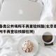 北京各类公共场所不再查验核酸(北京各类公共场所不再查验核酸检测)