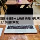 【陕西累计报告本土确诊病例17例,陕西报告本土1例疑似病例】