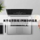 关于北京新增1例确诊的信息