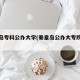 秦皇岛专科公办大学(秦皇岛公办大专院校排名)