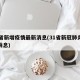 31省新增疫情最新消息(31省新冠肺炎最新消息)
