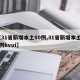 【31省新增本土80例,31省新增本土80例kvui】