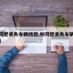 【如何把丢失车辆找回,如何把丢失车辆找回微信】
