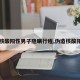 【核酸阳性男子隐瞒行程,伪造核酸阳性】