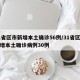 31省区市新增本土确诊56例/31省区市新增本土确诊病例30例
