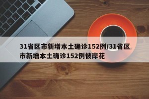 31省区市新增本土确诊152例/31省区市新增本土确诊152例彼岸花