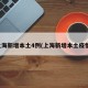 上海新增本土4例(上海新增本土疫情)