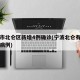 宁波市北仑区新增4例确诊(宁波北仑有没有新增病例)