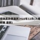 入境隔离政策最新2022年12月(入境隔离政策 最新)