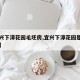 【宜兴下漳花园毛坯房,宜兴下漳花园是安置房吗】