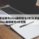 石家庄限号2022最新限号7月/石家庄限号2021最新限号4月范围