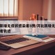 河北新增无症状感染者8例/河北新增无症状感染者轨迹