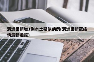 满洲里新增1例本土疑似病例(满洲里新冠疫情最新通报)