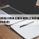 上海新增29例本土确诊病例(上海新增2本地确诊轨迹)