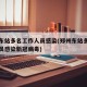郑州东站多名工作人员感染(郑州东站多名工作人员感染新冠病毒)