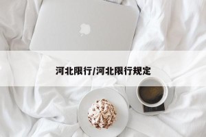 河北限行/河北限行规定