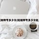 抚顺师专多少分/抚顺师专多少分能上