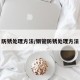 防锈处理方法/钢管防锈处理方法