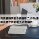 重庆疫情最新消息今天新增了15例/重庆疫情最新消息今天新增了15例病例