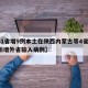 【31省增9例本土在陕西内蒙古等4省,陕西新增外省输入病例】