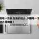 【中国唯一没有疫情的地方,中国唯一没有疫情的地方是哪里】