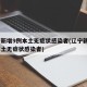 辽宁新增9例本土无症状感染者(辽宁新增8例本土无症状感染者)