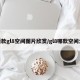 新款gl8空间图片欣赏/gl8哪款空间大