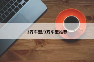 3万车型/3万车型推荐