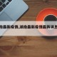 【湖南最新疫情,湖南最新疫情最新消息分布】