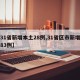 【31省新增本土28例,31省区市新增本土83例】