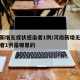 河南新增无症状感染者1例/河南新增无症状感染者1例是哪里的