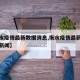 【衡水疫情最新数据消息,衡水疫情最新数据消息新闻】