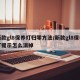 新款gl8保养灯归零方法/新款gl8保养灯提示怎么消掉