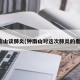 钟南山谈肺炎(钟南山对这次肺炎的看法)