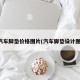 汽车脚垫价格图片(汽车脚垫设计图)