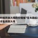 什么时候开放入境防控措施?官方回应/什么时候才能开放入境