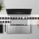 【北京新冠疫情最新消息,北京新冠疫情最新消息今天发布】