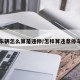 车辆怎么算是违停/怎样算违章停车