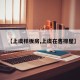 【上虞样板房,上虞在售排屋】