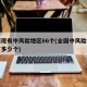全国现有中风险地区66个(全国中风险地区还有多少个)
