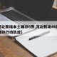 【河北新增本土确诊6例,河北新增46例本土确诊行动轨迹】