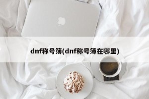 dnf称号簿(dnf称号簿在哪里)