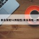 青岛发现51例阳性/青岛发现一例