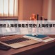 专家回应上海疫情是否可控(上海疫情可控吗)