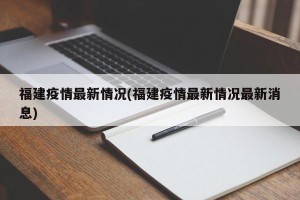 福建疫情最新情况(福建疫情最新情况最新消息)