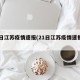 21日江苏疫情速报(21日江苏疫情速报最新)