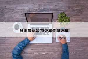 铃木最新款/铃木最新款汽车