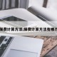 【保费计算方法,保费计算方法有哪几种】