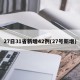 27日31省新增42例(27号新增)